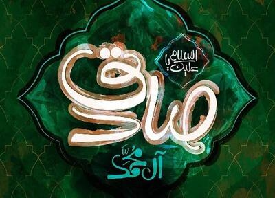 بازخوانی سیره علمی امام صادق(ع)؛ الگویی برای جهان پُرآشوب امروز
