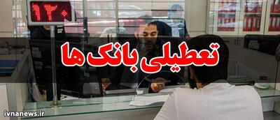 ایا بانک ها امروز سه شنبه ۱ خرداد تعطیل است؟