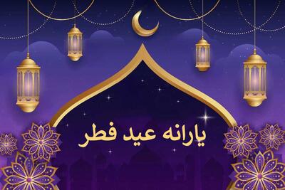 زمان واریز یارانه عید فطر