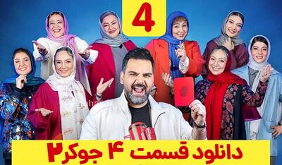 قسمت چهارم از فصل چهارم جوکر 2 را به صورت قانونی دانلود کنید
