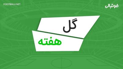گلهای برتر هفته بیست و هفتم لیگ برتر ایران در فصل ۰۴-۱۴۰۳
