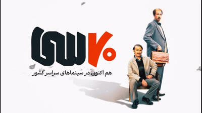 هفتادسی به اکران آنلاین رسید / فیلم ۷۰ سی پرفروش ترین فیلم سینمای ایران | 4 اردیبهشت 1404