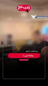 اخراج سفیر اسرائیل از رستوران در کره‌جنوبی