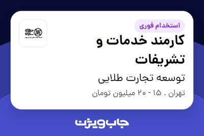استخدام کارمند خدمات و تشریفات - خانم در توسعه تجارت طلایی
