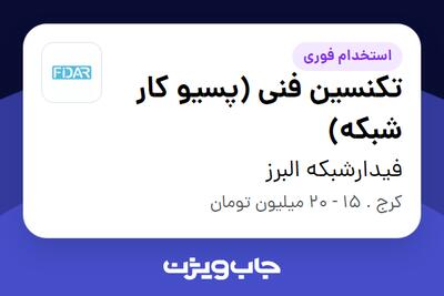استخدام تکنسین فنی (پسیو کار شبکه) - آقا در فیدارشبکه البرز