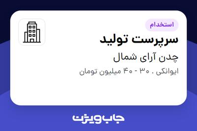 استخدام سرپرست تولید - آقا در چدن آرای شمال