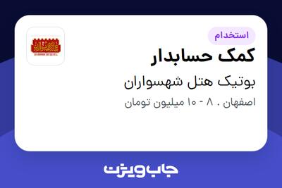 استخدام کمک حسابدار در بوتیک هتل شهسواران