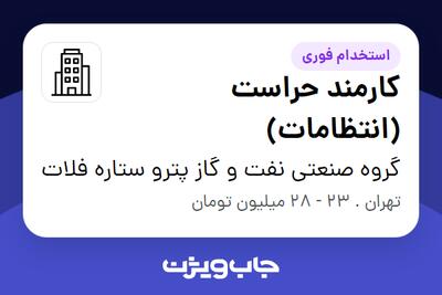 استخدام کارمند حراست (انتظامات) - آقا در گروه صنعتی نفت و گاز پترو ستاره فلات