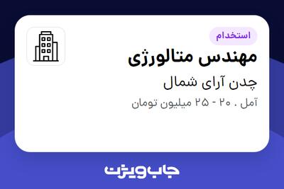 استخدام مهندس متالورژی در چدن آرای شمال