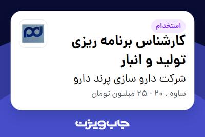 استخدام کارشناس برنامه ریزی تولید و انبار - آقا در شرکت دارو سازی پرند دارو