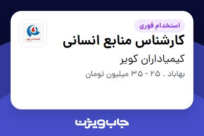 استخدام کارشناس منابع انسانی در کیمیاداران کویر