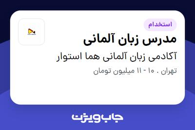 استخدام مدرس زبان آلمانی در آکادمی زبان آلمانی هما استوار
