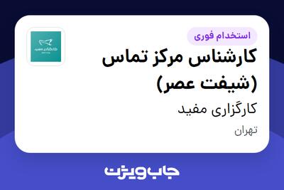 استخدام کارشناس مرکز تماس (شیفت عصر) - آقا در کارگزاری مفید