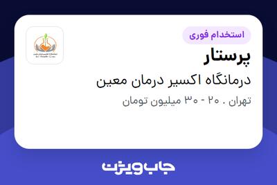 استخدام پرستار در درمانگاه اکسیر درمان معین