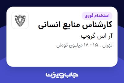 استخدام کارشناس منابع انسانی در آر اس گروپ