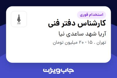استخدام کارشناس دفتر فنی - خانم در آریا شهد ساعدی نیا