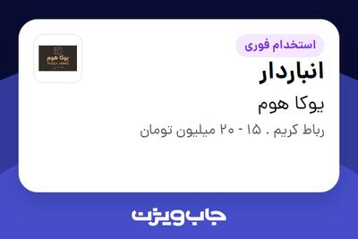 استخدام انباردار - آقا در یوکا هوم