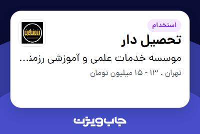 استخدام تحصیل دار - آقا در موسسه خدمات علمی و آموزشی رزمندگان اسلام