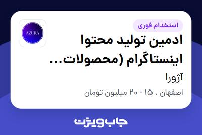 استخدام ادمین تولید محتوا اینستاگرام (محصولات پوستی) - خانم در آژورا