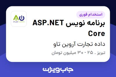 استخدام برنامه نویس  ASP.NET Core در داده تجارت آروین تاو