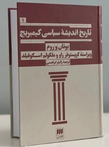 «تاریخ اندیشه سیاسی کمبریج؛ یونان و روم» منتشر شد