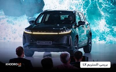 اکستریم LX؛ بررسی، مشخصات فنی و ارزش‌خرید