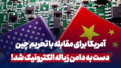 آمریکا برای مقابله با تحریم چین دست به دامن زباله الکترونیک شد