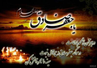 سرزمین آفتاب در سالروز شهادت امام جعفر صادق(ع) غرق در اندوه و ماتم است