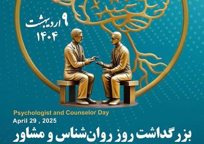 میگنا - پوستر رسمی و اطلاعیه برگزاری مراسم بزرگداشت روز روانشناس و مشاور 1404