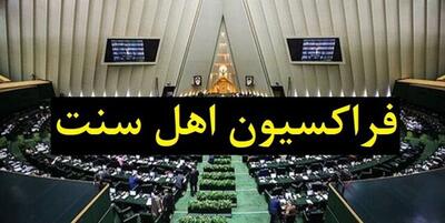 قدردانی فراکسیون نمایندگان اهل سنت از هوشیاری و اقدام سریع دستگاه قضایی درباره اظهارات توهین‌آمیز اخیر