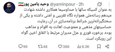 توئیت یامین پور در واکنش به خطای برنامه سیمای خانواده
