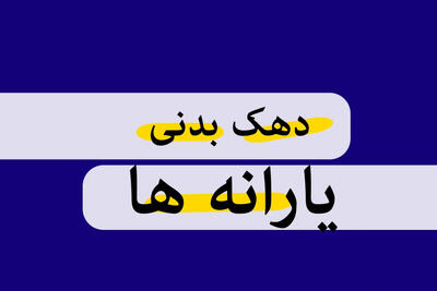 دهک‌بندی جدید یارانه‌ها با شاخص‌های دقیق‌تر؛ جزئیات آئین‌نامه تازه دولت اعلام شد