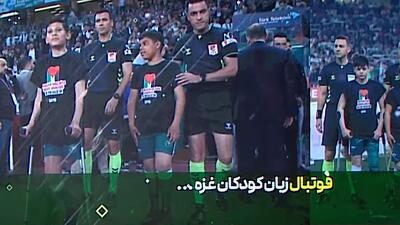 فوتبال زبان کودکان غزه! - پارس فوتبال