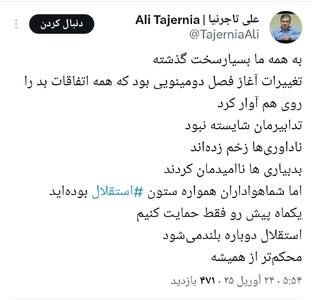 واکنش علی تاجرنیا به اوضاع استقلال - پارس فوتبال