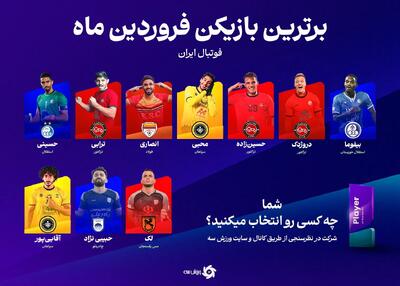 نظرسنجی: انتخاب بهترین بازیکن ماه ایران - پارس فوتبال