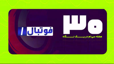 اینفوگرافیک هفته 30 رقابت‌های لیگ آزادگان - پارس فوتبال