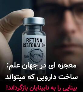 معجزه ای در جهان علم؛ محققان دارویی برای درمان نابینایی کشف کردند!