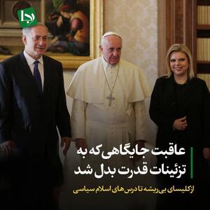 از کلیسای بی‌ریشه تا درس‌های اسلام سیاسی/ عاقبت جایگاهی که به تزئینات قدرت بدل شد