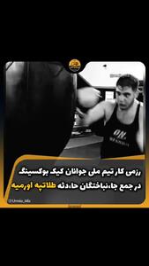 یکی از ۶ دختر و پسر جانباخته ویلا باغ ارومیه، عضو تیم ملی کیک‌بوکسینگ بود + فیلم تمریناتش
