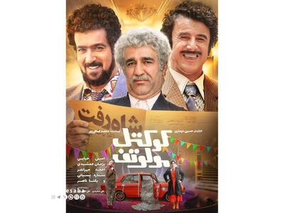 پوستر جدید «کوکتل مولوتف» رونمایی شد | پایگاه خبری صبا