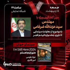 گفتگوی ویژه «از معاونت سینمایی تا داوری جشنواره فیلم‌ فجر» با عزت‌الله ضرغامی | پایگاه خبری صبا