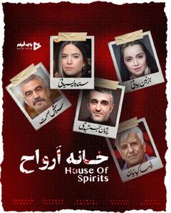 اکران فیلم « خانه ارواحاکران فیلم «خانه ارواح» پس از ۵ سال توقیف از اردیبهشت - سبک ایده آل