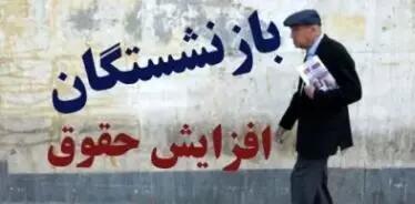 دستور جدید دولت برای افزایش دوباره حقوق بازنشستگان | ترمیم حقوق بازنشستگان متناسب با نرخ تورم 32 درصدی