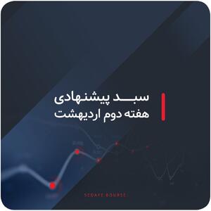 سبدهای پیشنهادی هفته دوم اردیبهشت