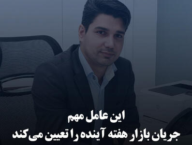 این عامل مهم جریان بازار هفته آینده را تعیین می‌کند