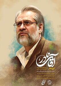 «آقای نادر» در ششمین آئین «اوج هنر» تجلیل می‌شود - سوره سینما