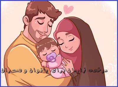تغییر در قانون مرخصی زایمان/ همسران شاغل ؛ ۳ روز یا ۱۴ روز؟