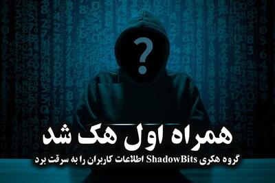 آیا درز اطلاعات مشترکان «همراه اول» صحت دارد!؟