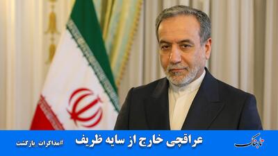 جزئیات دور سوم مذاکرات ایران و آمریکا؛ عراقچی خارج از سایه ظریف!