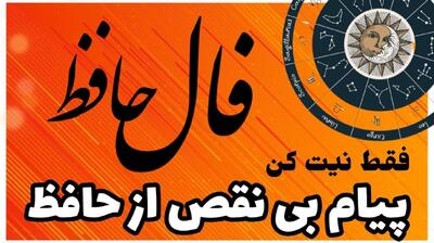 فال حافظ امروز جمعه 5 اردیبهشت 1404 با تفسیر کامل غزل؛ بیشتر از این خود را آزار نده
